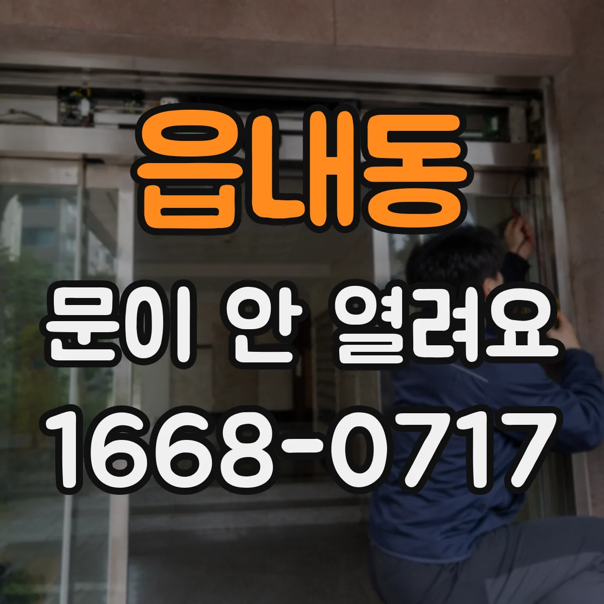 읍내동 문이 안 열려요