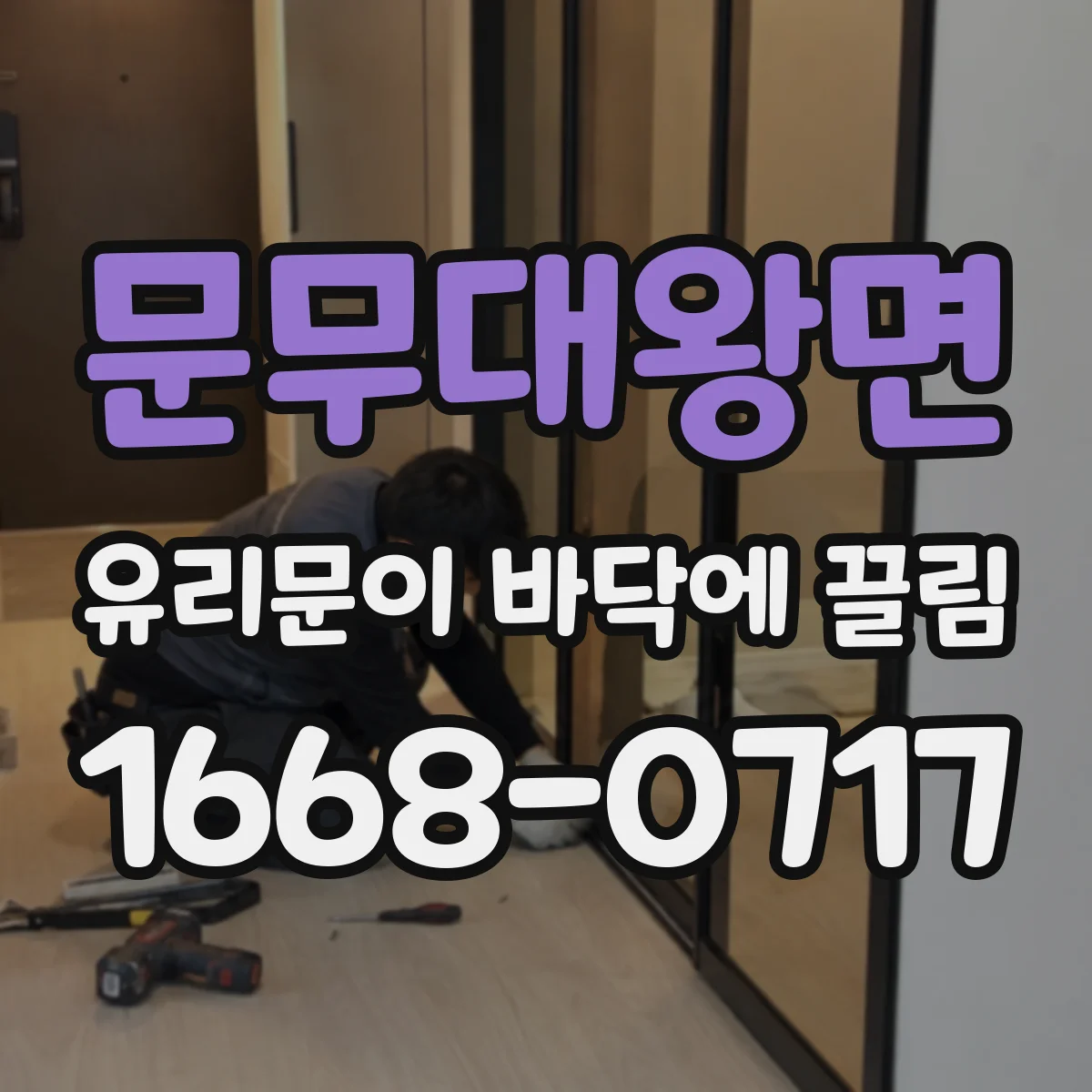 문무대왕면 유리문이 바닥에 끌림