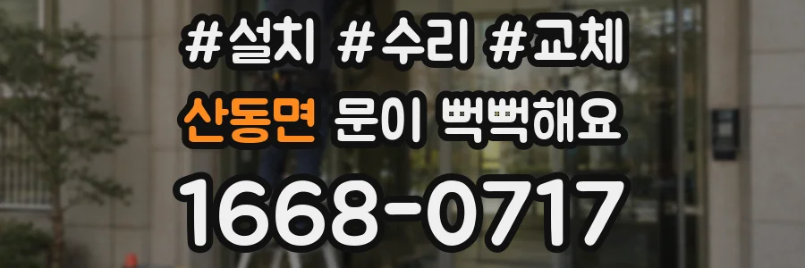 산동면 문이 뻑뻑해요