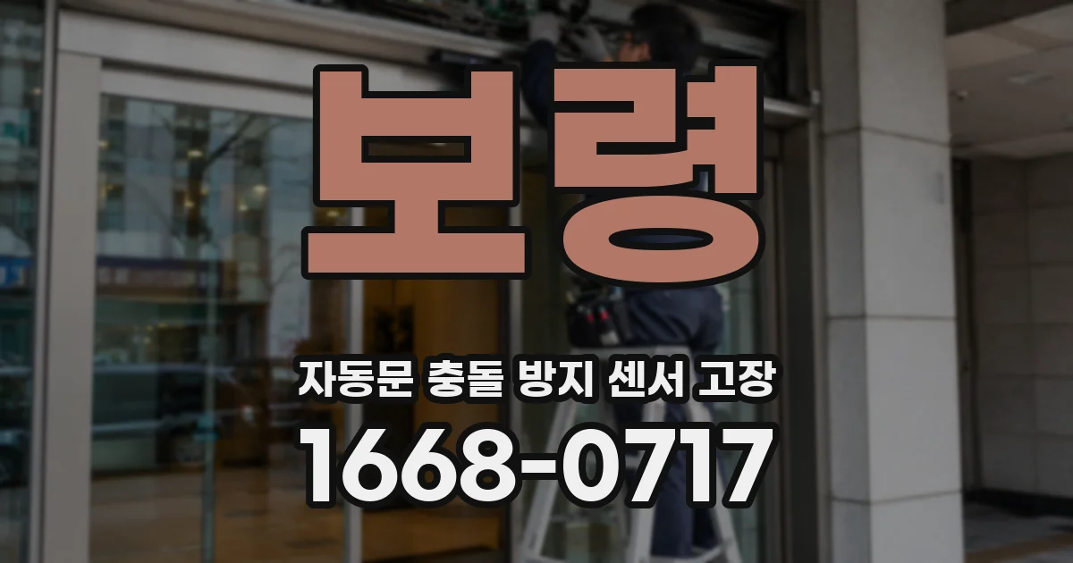 보령 자동문 충돌 방지 센서 고장