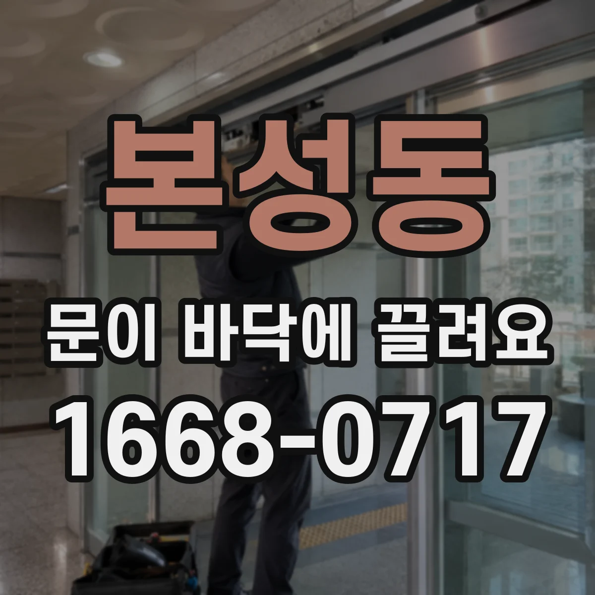본성동 문이 바닥에 끌려요