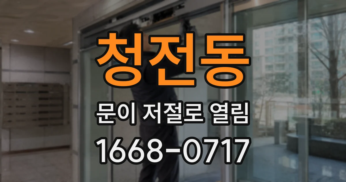 청전동 문이 저절로 열림