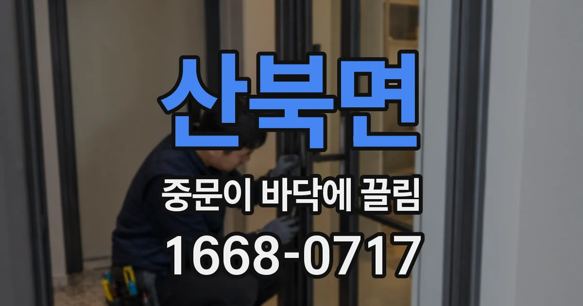 산북면 중문이 바닥에 끌림