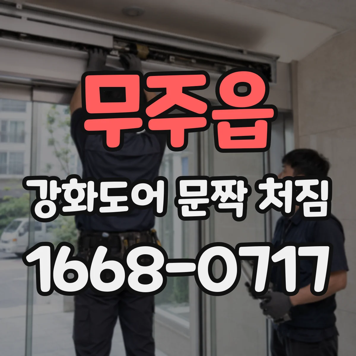 무주읍 강화도어 문짝 처짐