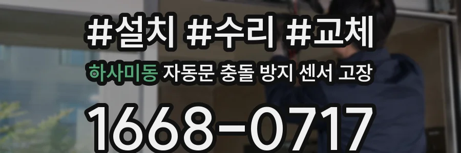 하사미동 자동문 충돌 방지 센서 고장
