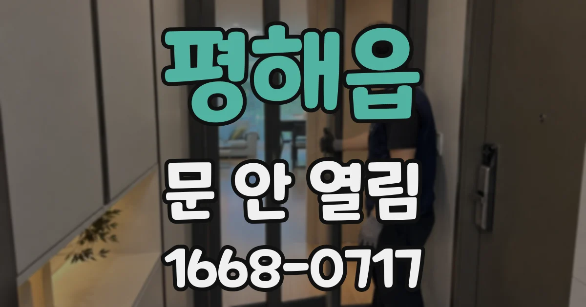 평해읍 문 안 열림
