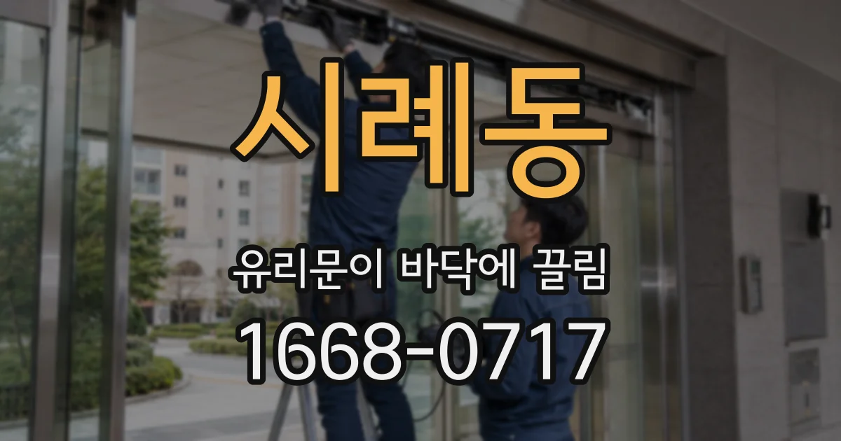 시례동 유리문이 바닥에 끌림