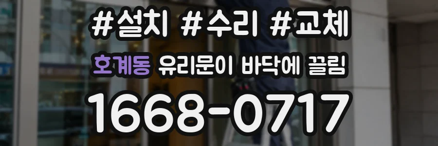 호계동 유리문이 바닥에 끌림