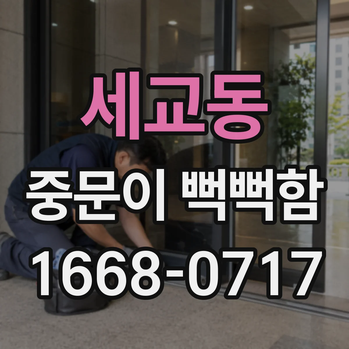 세교동 중문이 뻑뻑함
