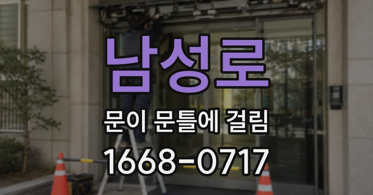 남성로 문이 문틀에 걸림