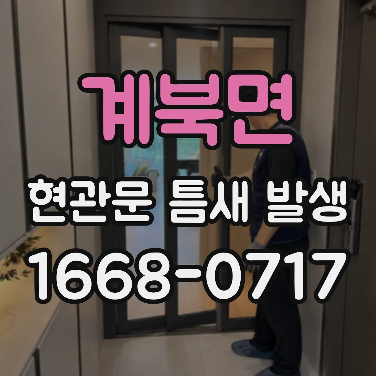 계북면 현관문 틈새 발생