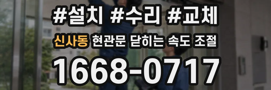 신사동 현관문 닫히는 속도 조절