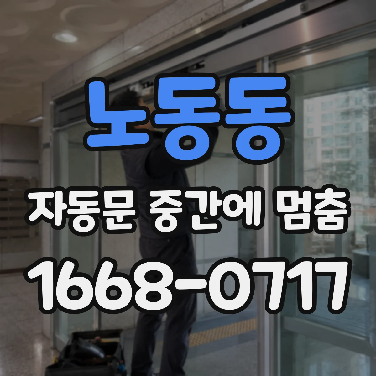 노동동 자동문 중간에 멈춤