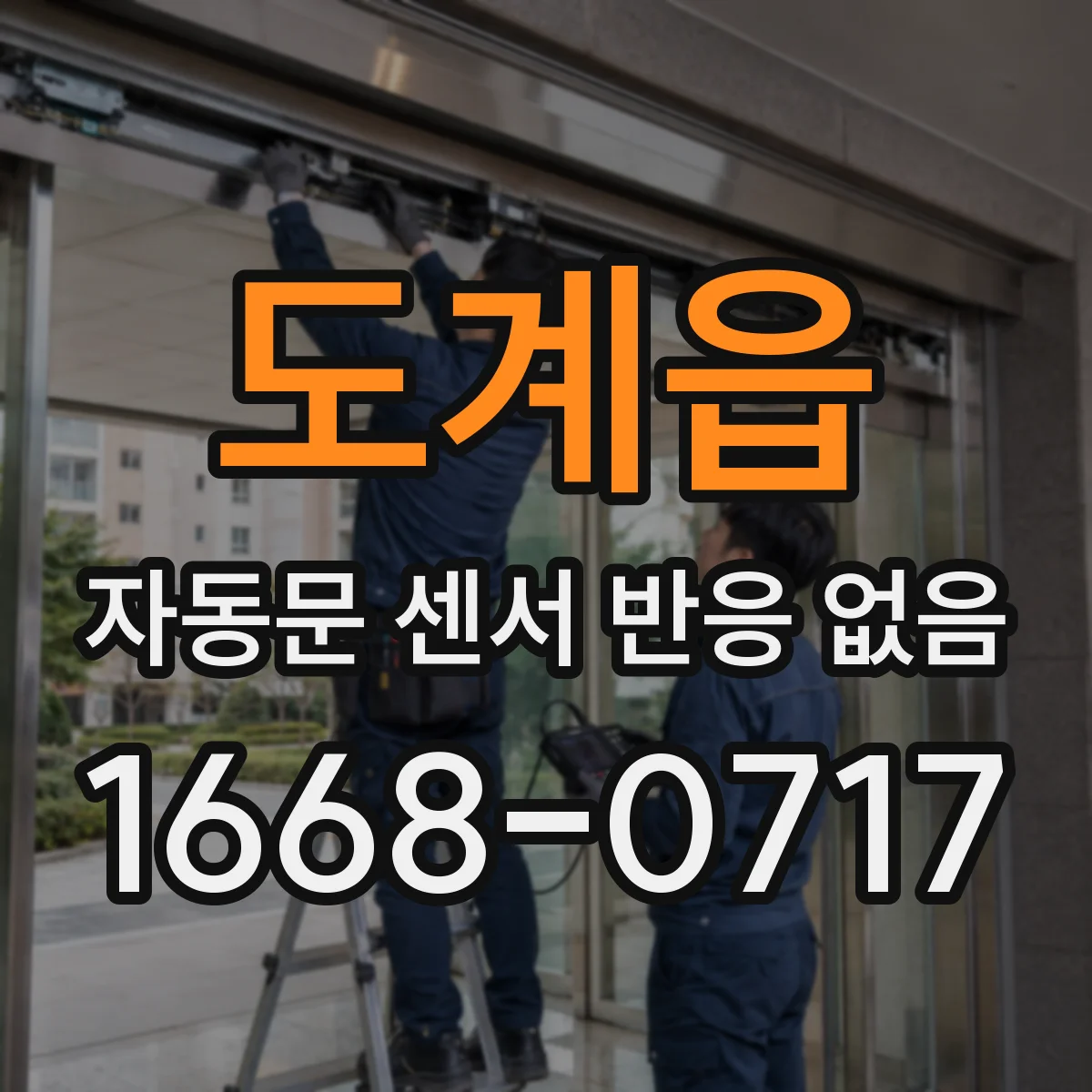 도계읍 자동문 센서 반응 없음