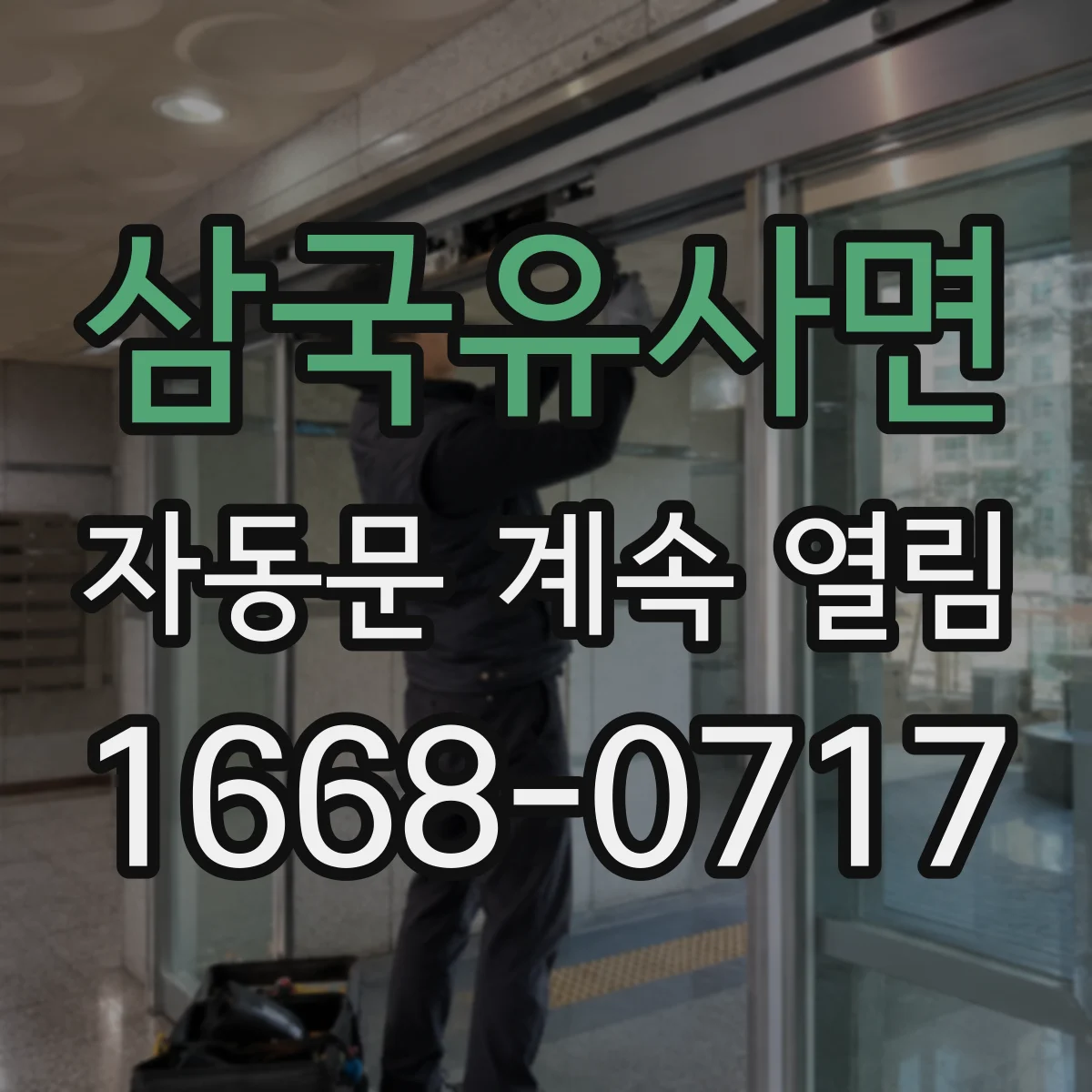 삼국유사면 자동문 계속 열림