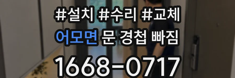 어모면 문 경첩 빠짐