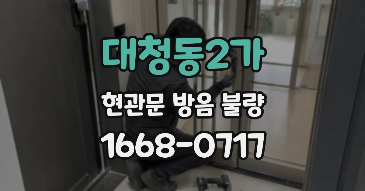 대청동2가 현관문 방음 불량