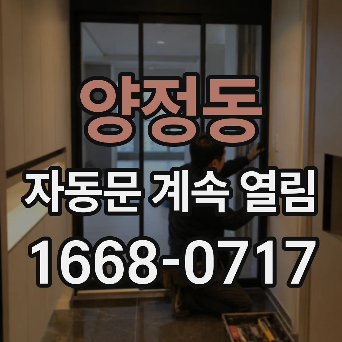 양정동 자동문 계속 열림