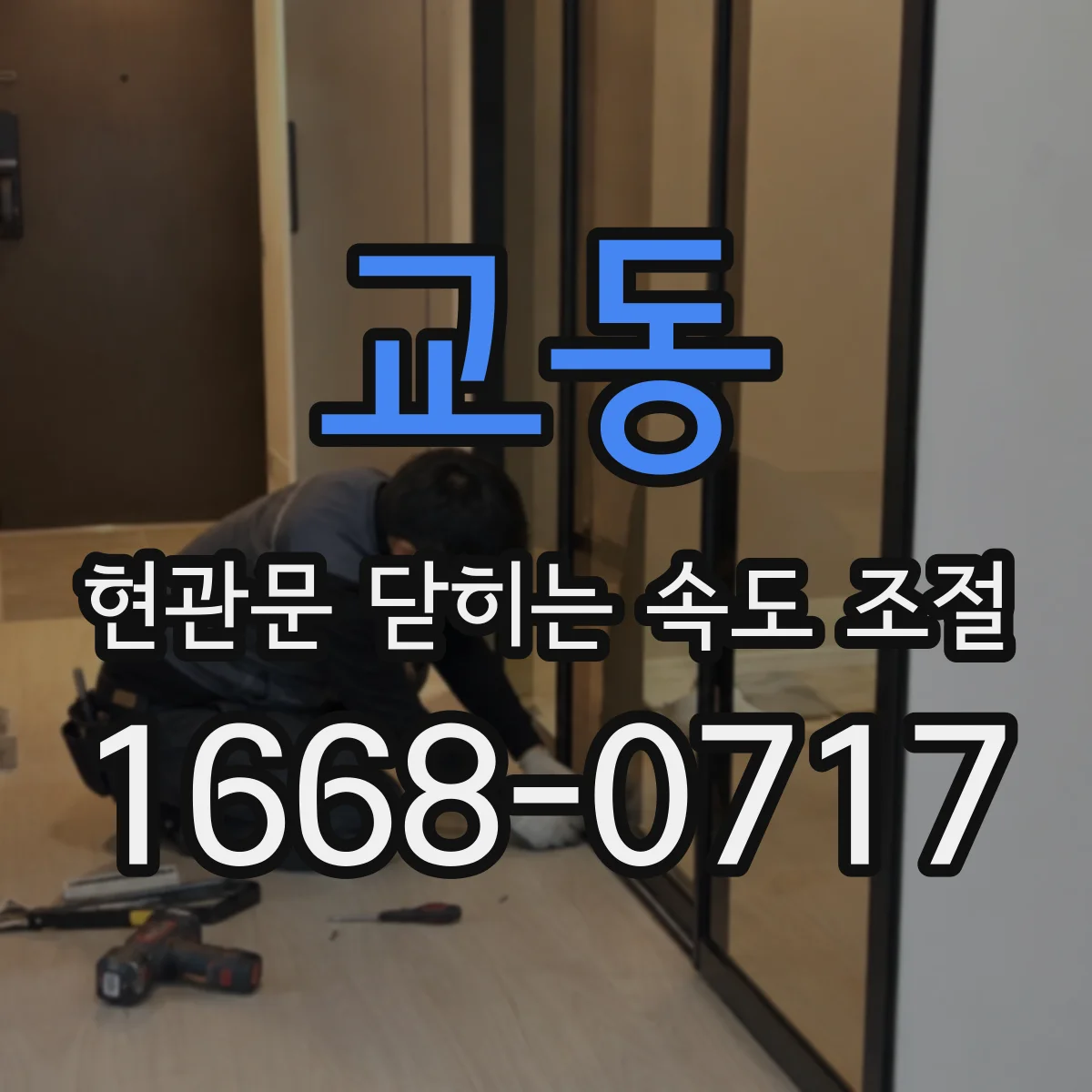 교동 현관문 닫히는 속도 조절