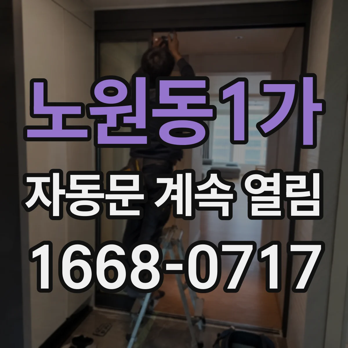 노원동1가 자동문 계속 열림