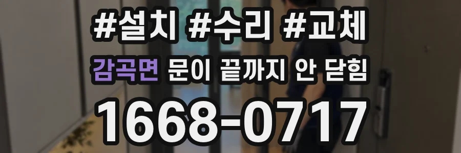 감곡면 문이 끝까지 안 닫힘