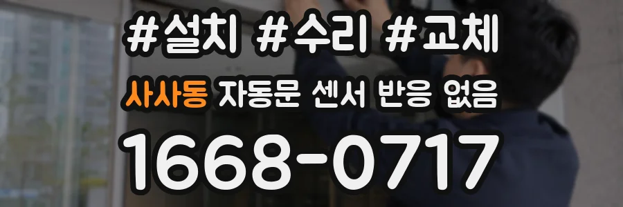 사사동 자동문 센서 반응 없음