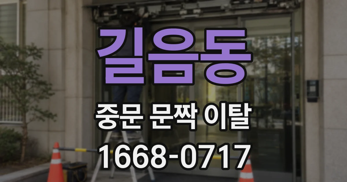 길음동 중문 문짝 이탈