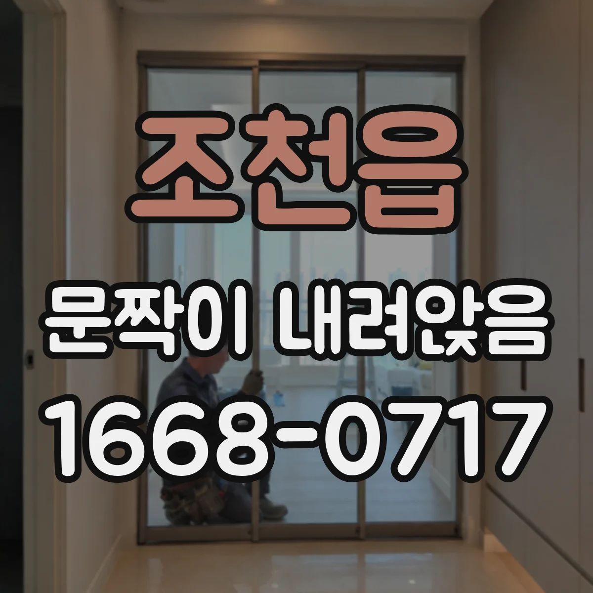 조천읍 문짝이 내려앉음