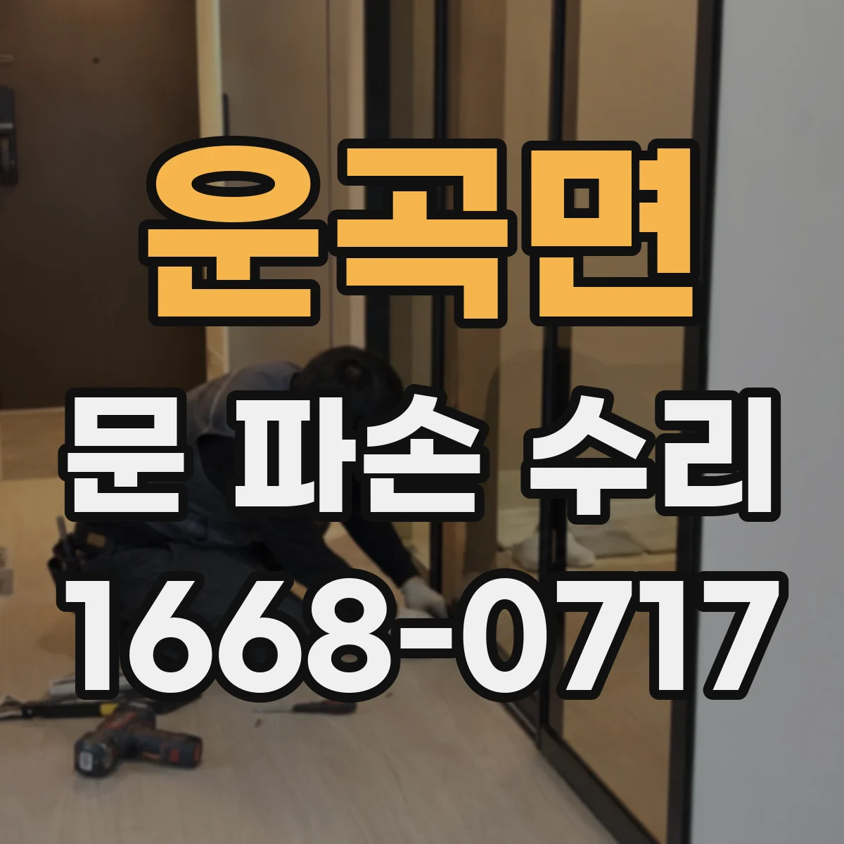 운곡면 문 파손 수리