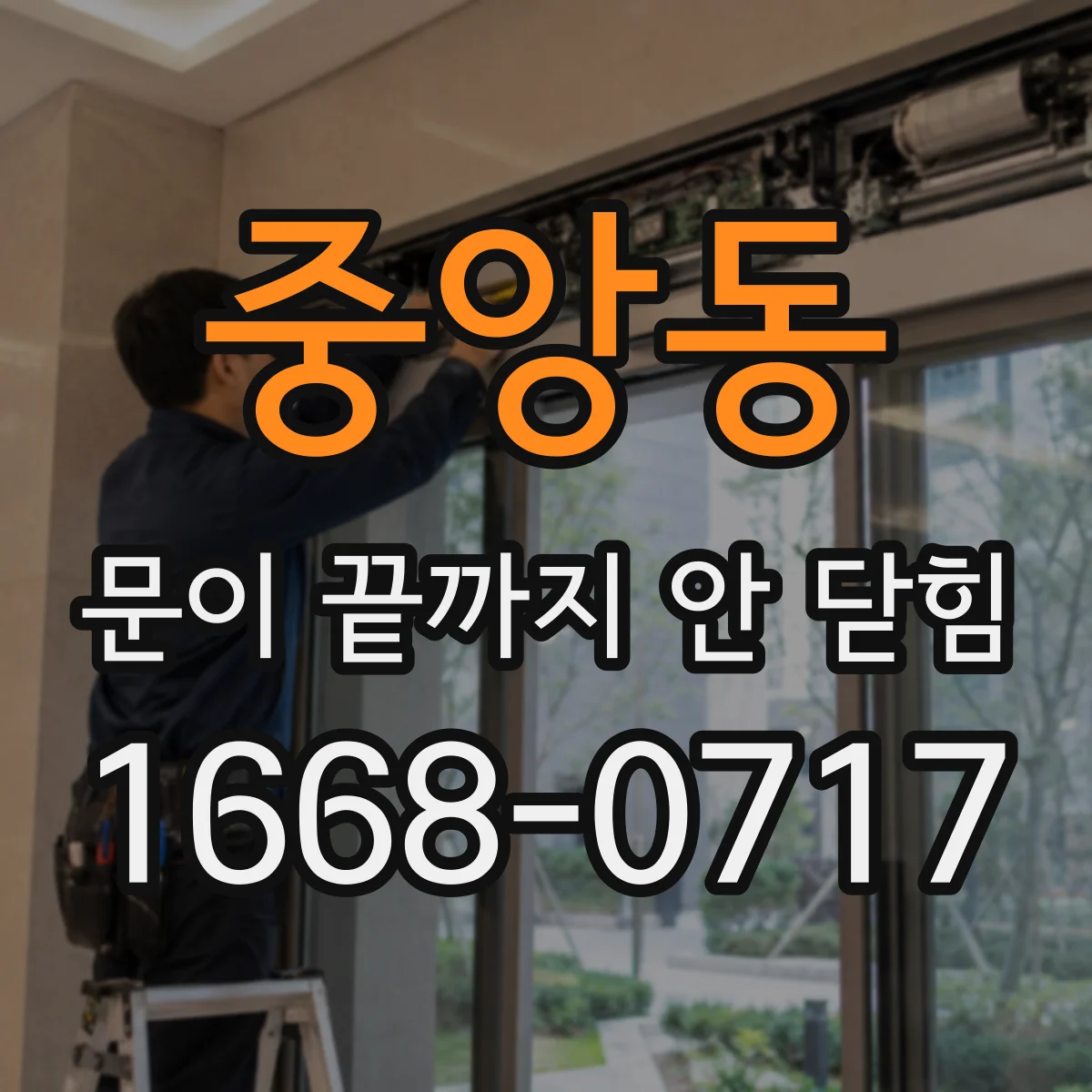 중앙동 문이 끝까지 안 닫힘