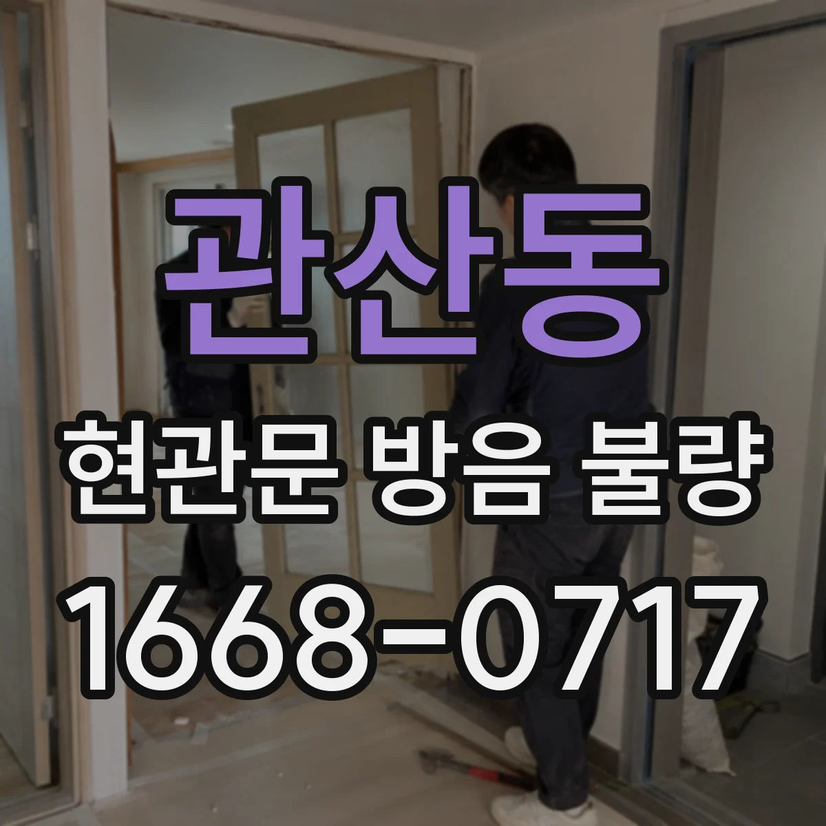 관산동 현관문 방음 불량