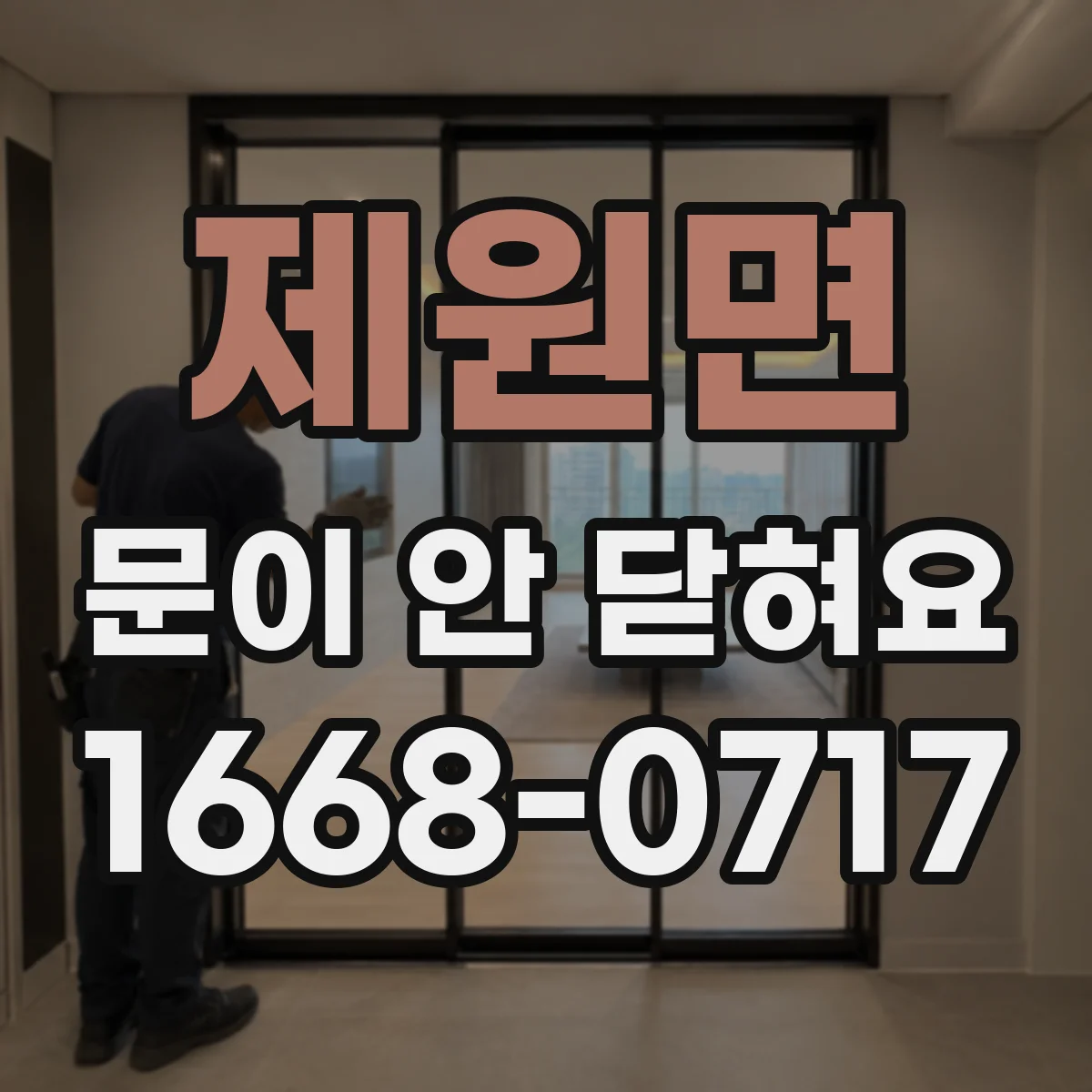 제원면 문이 안 닫혀요