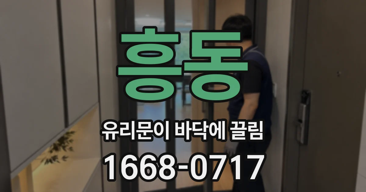 흥동 유리문이 바닥에 끌림