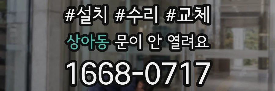 상아동 문이 안 열려요