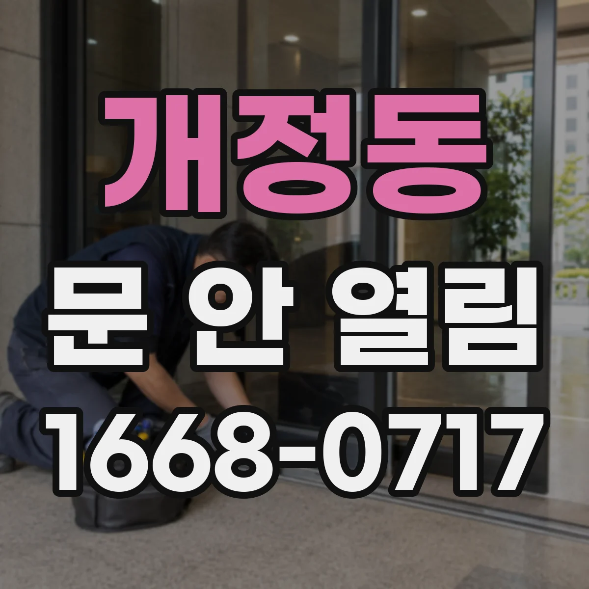 개정동 문 안 열림