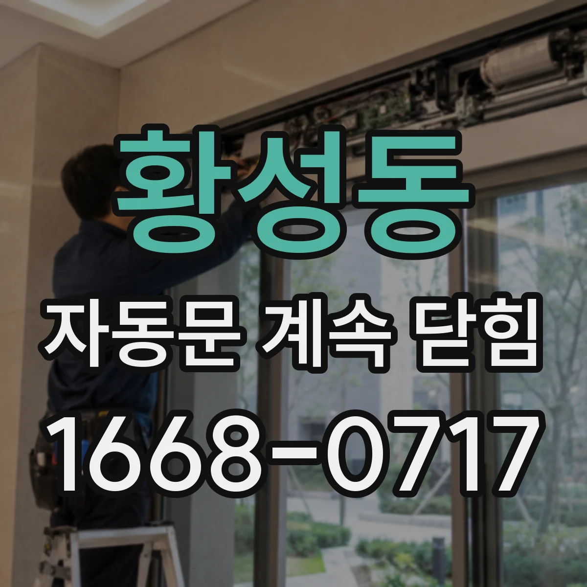황성동 자동문 계속 닫힘
