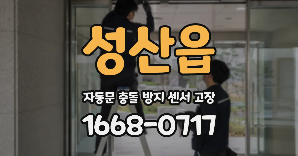 성산읍 자동문 충돌 방지 센서 고장