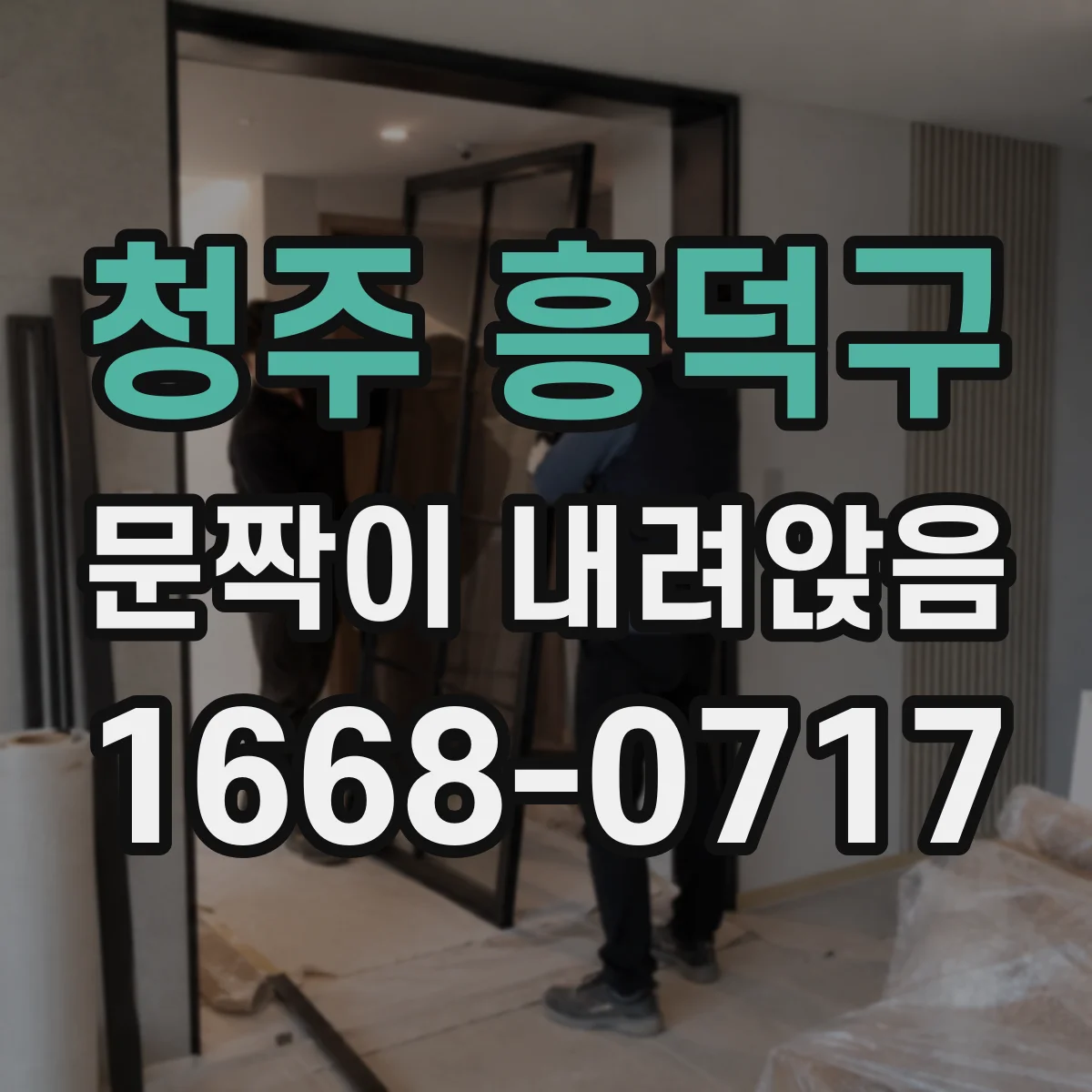 청주 흥덕구 문짝이 내려앉음