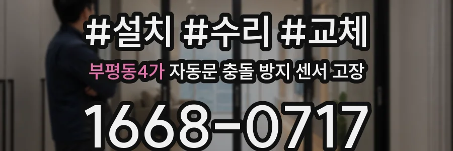 부평동4가 자동문 충돌 방지 센서 고장