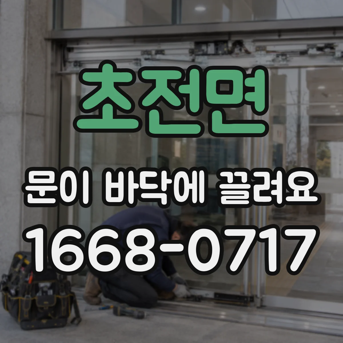 초전면 문이 바닥에 끌려요