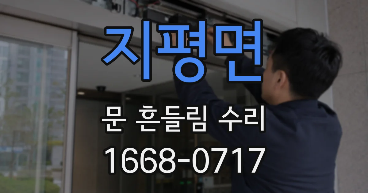 지평면 문 흔들림 수리
