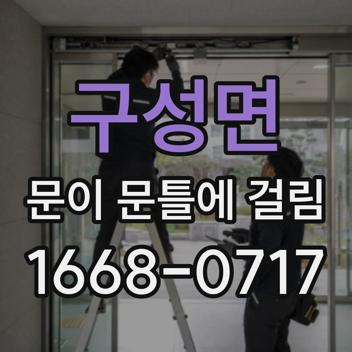구성면 문이 문틀에 걸림