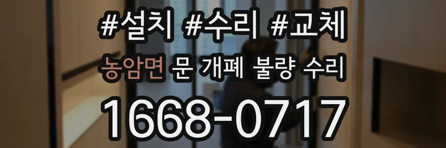 농암면 문 개폐 불량 수리