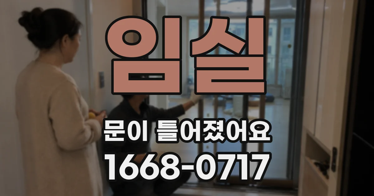 임실 문이 틀어졌어요