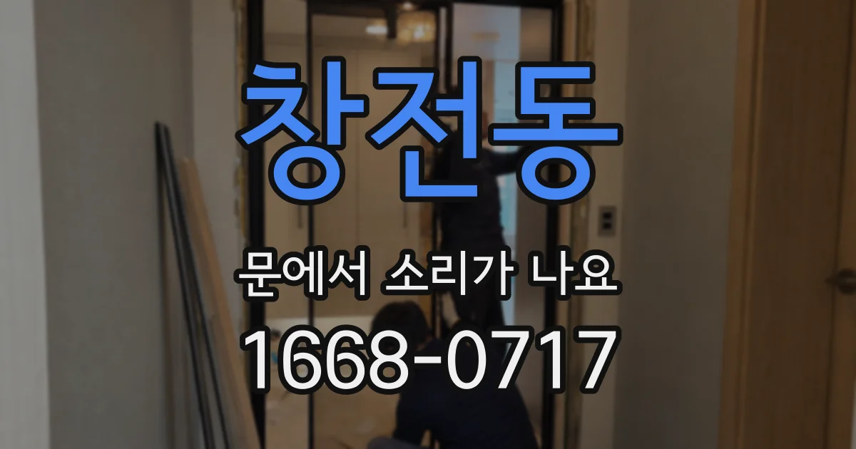 창전동 문에서 소리가 나요