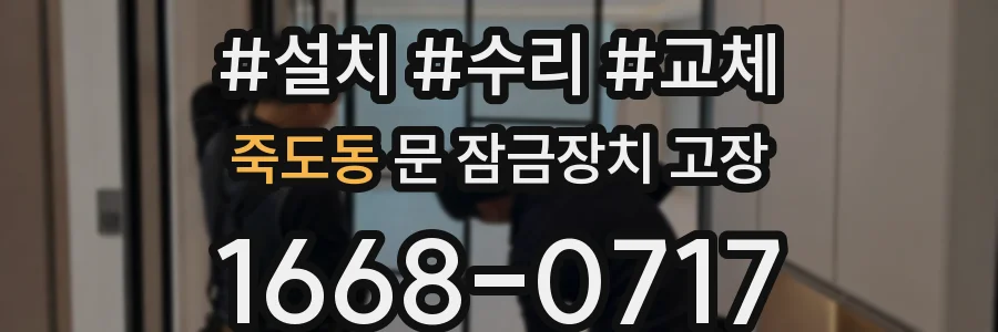 죽도동 문 잠금장치 고장