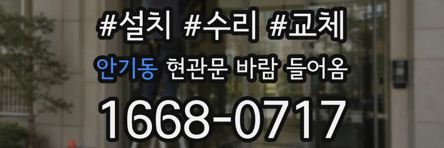 안기동 현관문 바람 들어옴