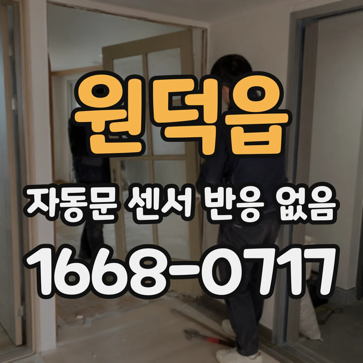 원덕읍 자동문 센서 반응 없음