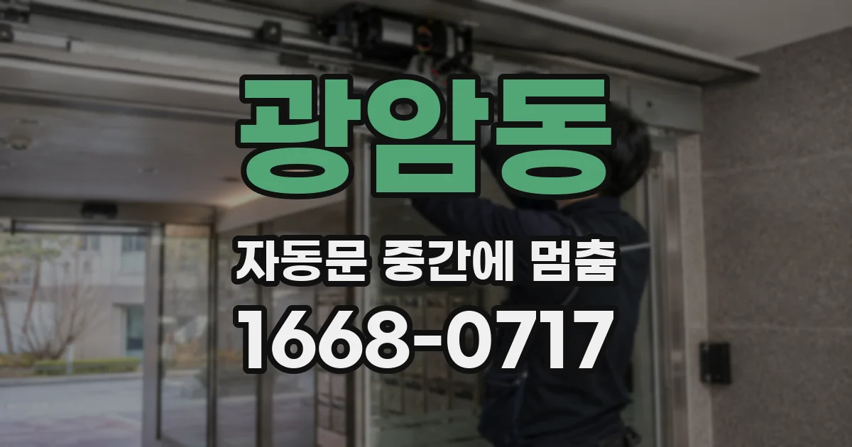 광암동 자동문 중간에 멈춤