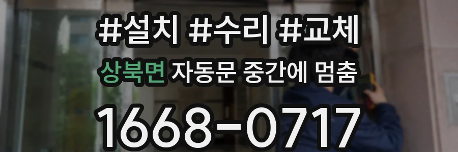 상북면 자동문 중간에 멈춤